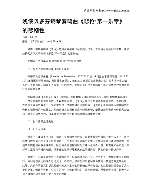 浅谈贝多芬钢琴奏鸣曲《悲怆·第一乐章》的悲剧性
