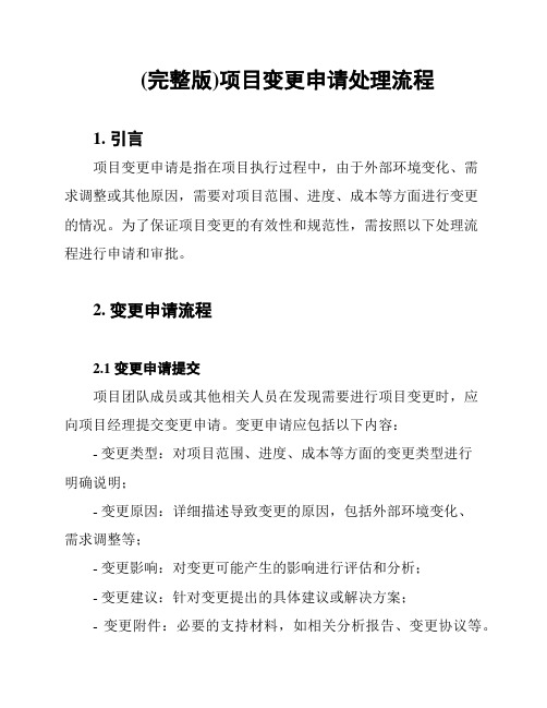(完整版)项目变更申请处理流程