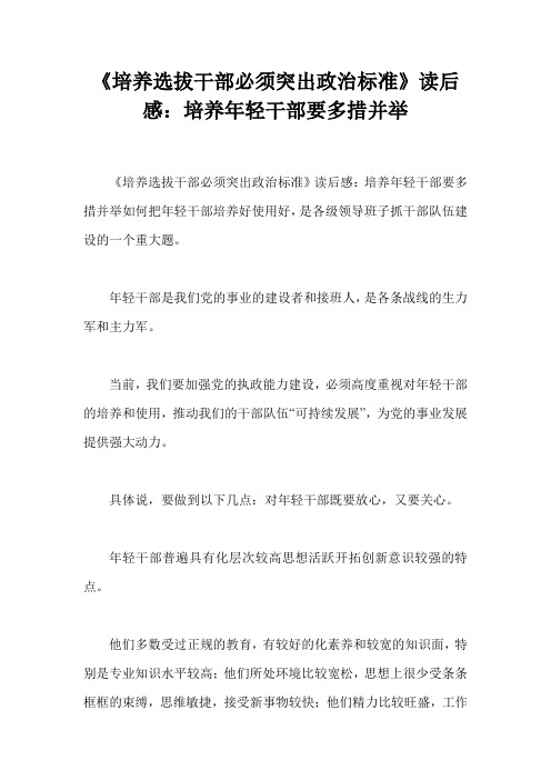 《培养选拔干部必须突出政治标准》读后感：培养年轻干部要多措并举