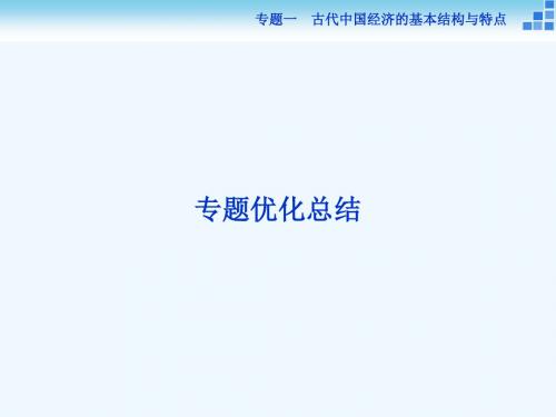 2017-2018高中历史 专题一 古代中国经济的基本结构与特点教案 人民版必修2