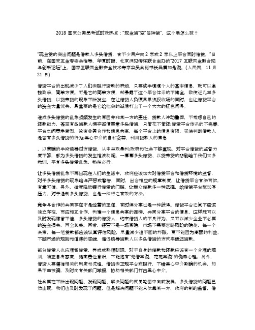 2018国家公务员考试时政热点：“现金贷”变“陷阱贷”,这个局怎么破？