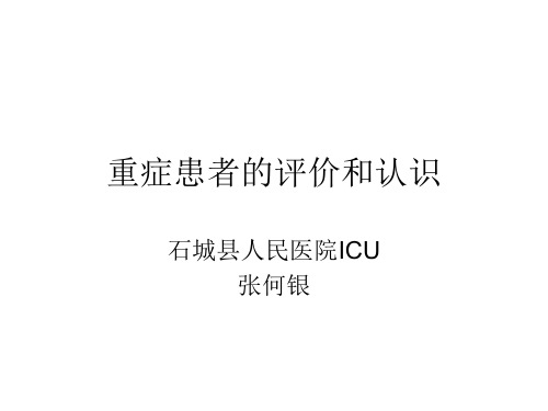 重症患者的评价和认识(ICU)ppt课件