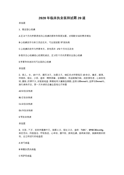 2020年临床执业医师试题20道