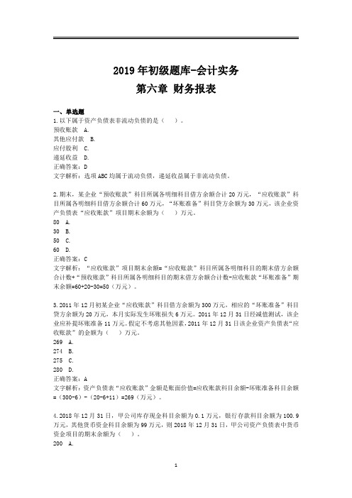 2019年初级题库 会计实务 第六章 财务报表