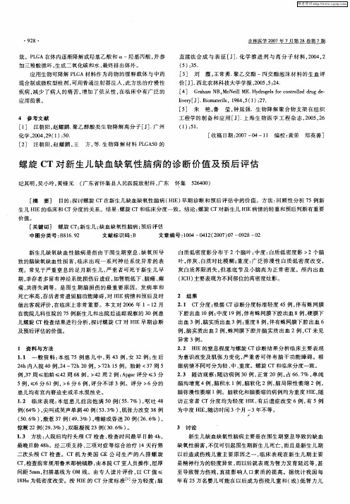 螺旋CT对新生儿缺血缺氧性脑病的诊断价值及预后评估