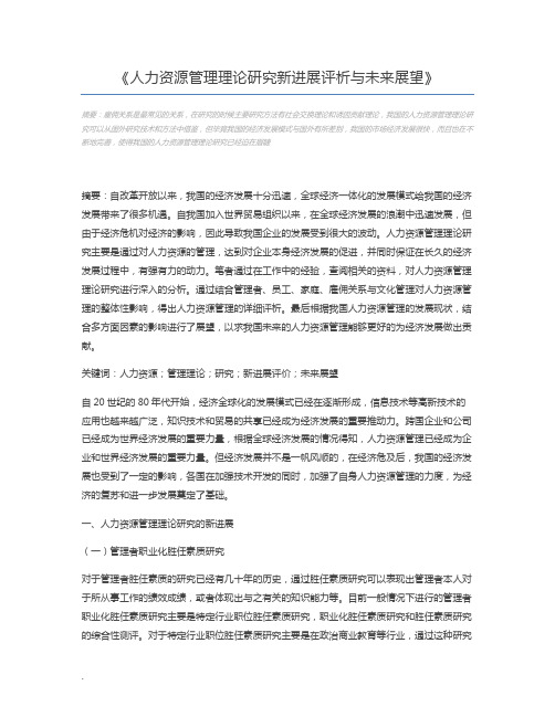 人力资源管理理论研究新进展评析与未来展望