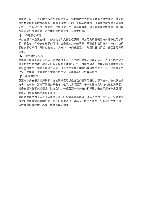 老吾老：老年人过量食用蔬菜有害无益,还可能引发胃出血