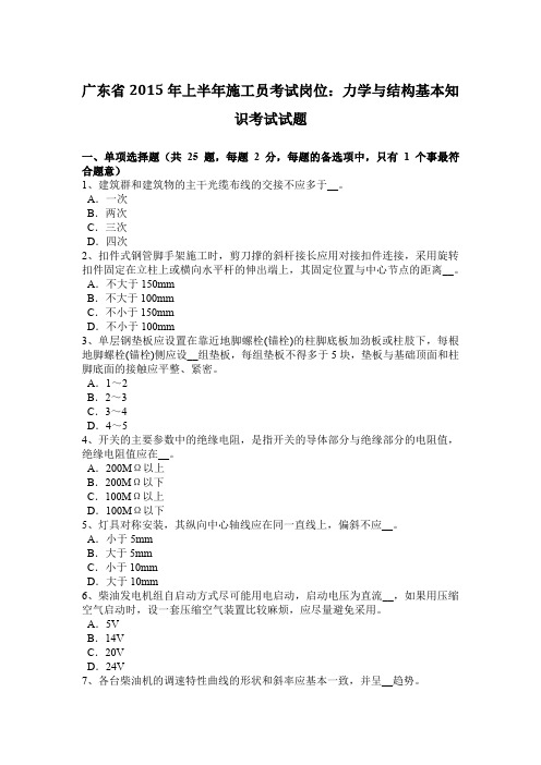 广东省2015年上半年施工员考试岗位：力学与结构基本知识考试试题