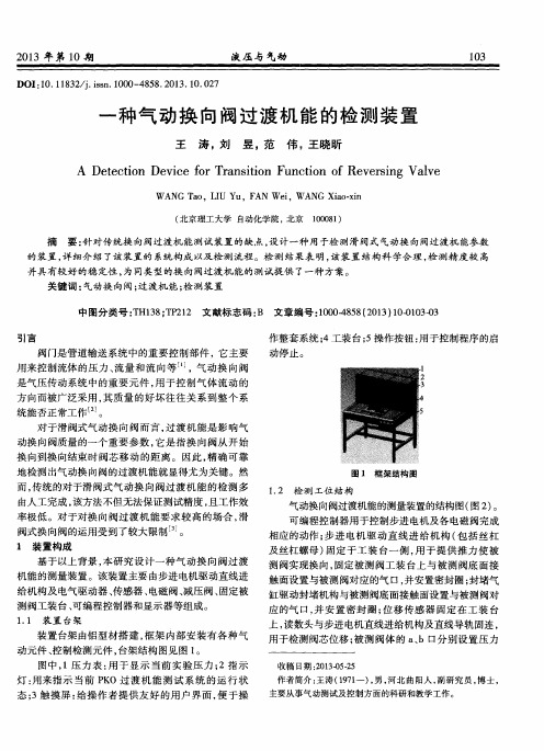 一种气动换向阀过渡机能的检测装置