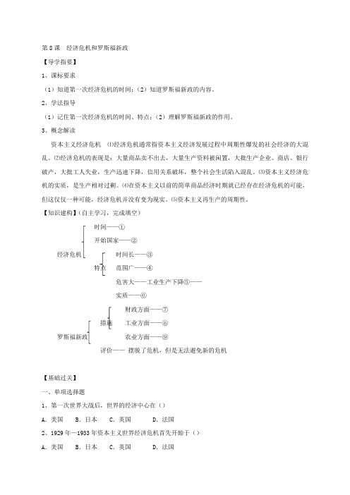 四川省金堂县又新镇永乐初级中学九年级历史下册第8课 经济危机和罗斯福新政 导学案