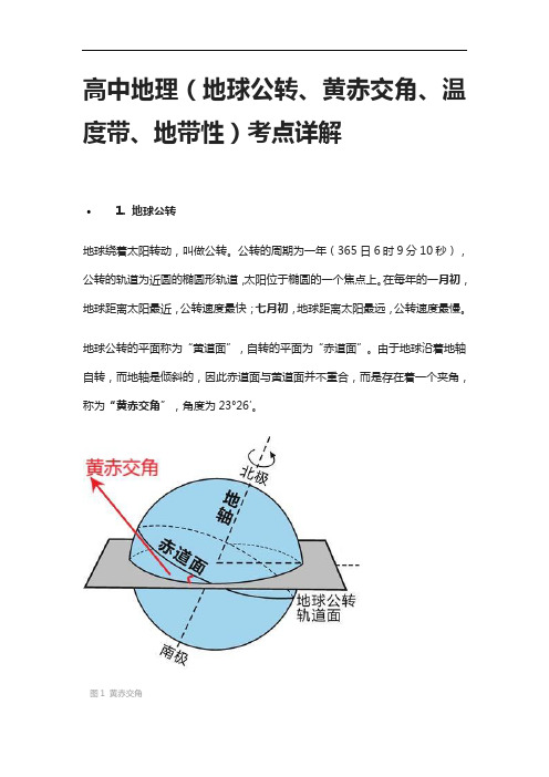 [全]高中地理(地球公转、黄赤交角、温度带、地带性)考点详解