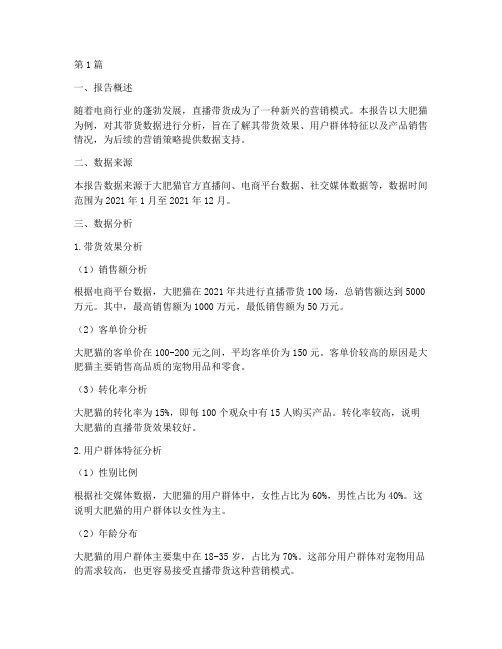 大肥猫带货数据分析报告(3篇)