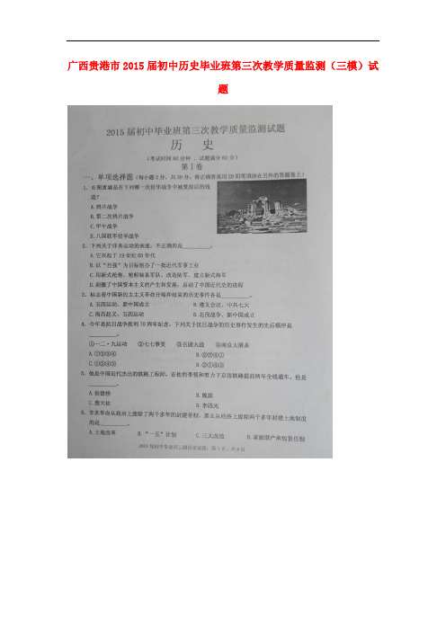 广西贵港市初中历史毕业班第三次教学质量监测(三模)试题(扫描版)