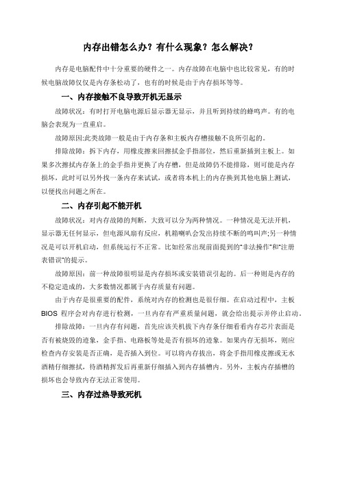 内存出错怎么办？有什么现象？怎么解决？