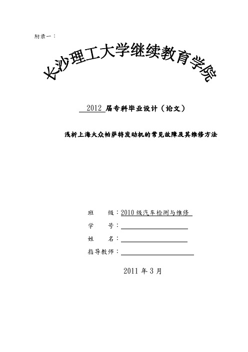 浅析上海大众帕萨特发动机的常见故障和维修方法