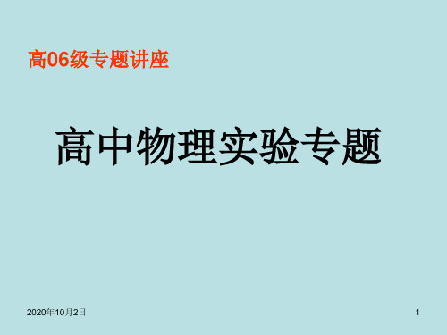 高中物理专题讲座PPT课件