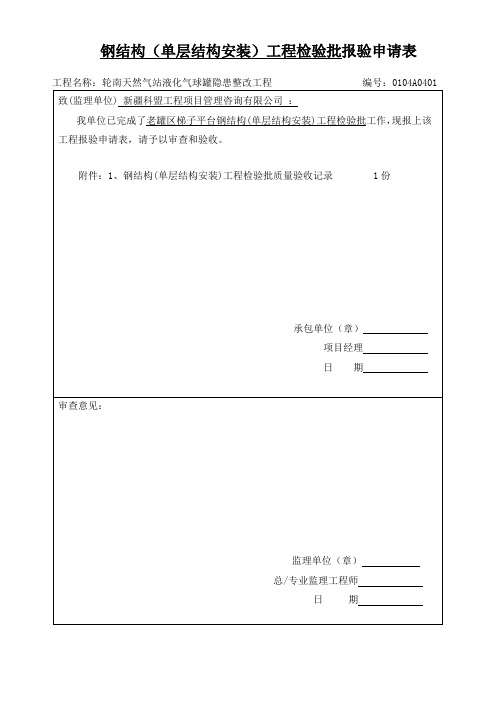 钢结构(单层结构安装)工程检验批质量验收记录