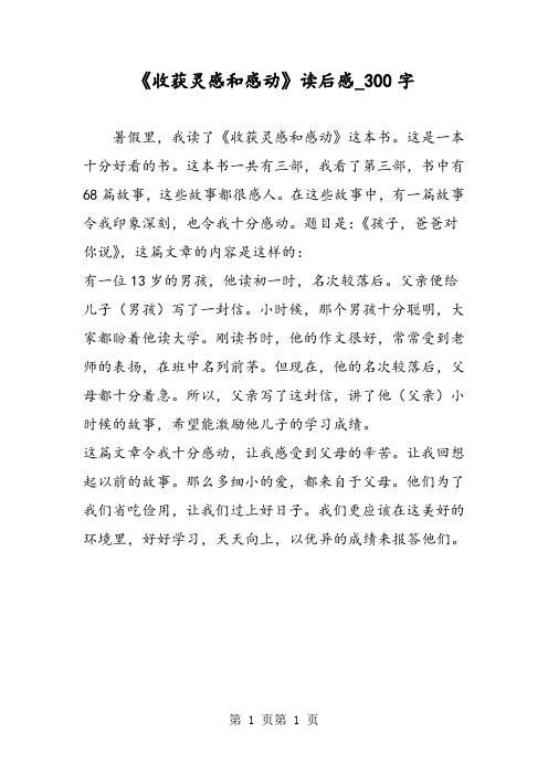 最新精品作文：《收获灵感和感动》读后感_300字作文