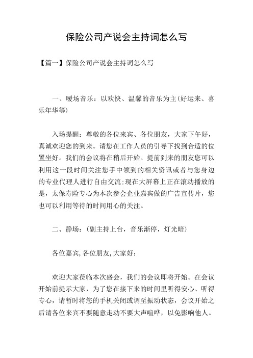 保险公司产说会主持词怎么写