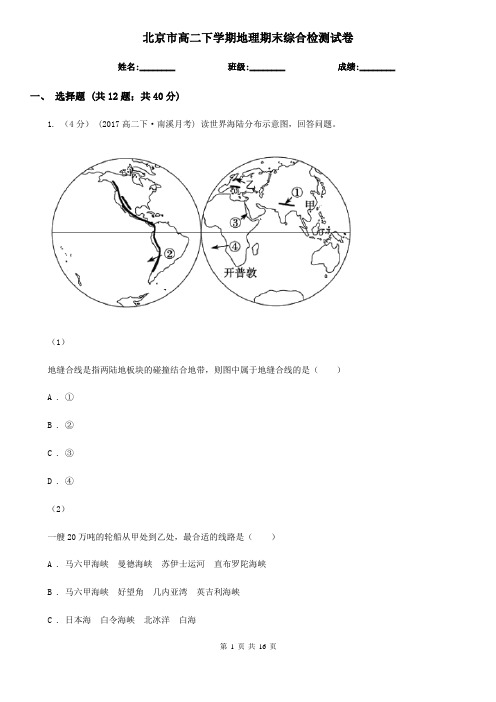 北京市高二下学期地理期末综合检测试卷