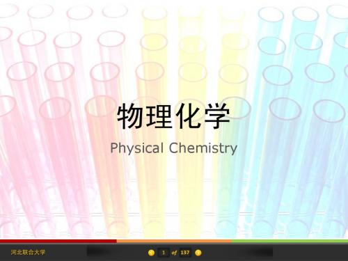 物理化学 4 多组分系统热力学