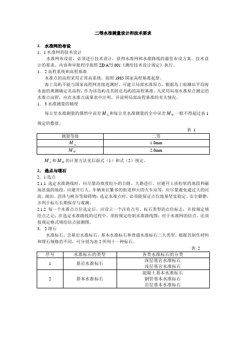 水准测量设计和要求
