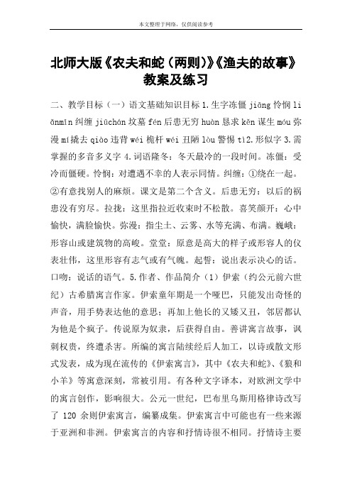 北师大版《农夫和蛇(两则)》《渔夫的故事》教案及练习_教案教学设计