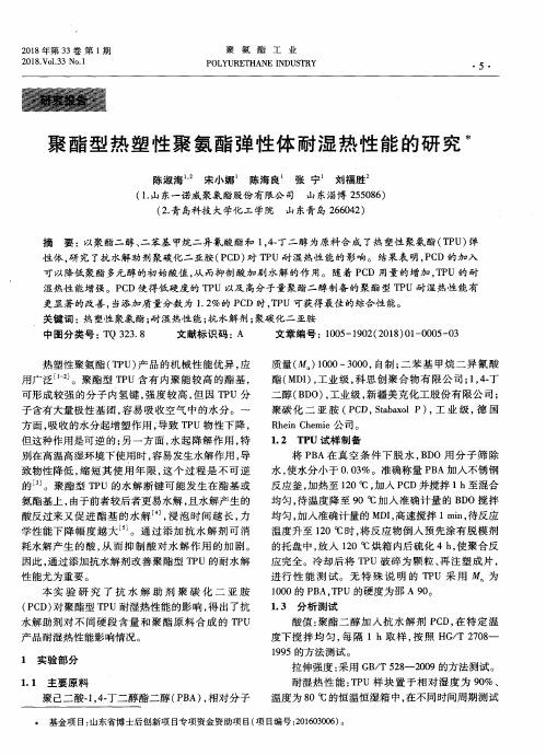 聚酯型热塑性聚氨酯弹性体耐湿热性能的研究