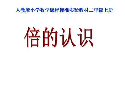 二年级数学上册_倍的认识课件_人教新课标版9