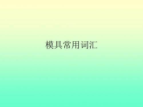 模具常用词汇