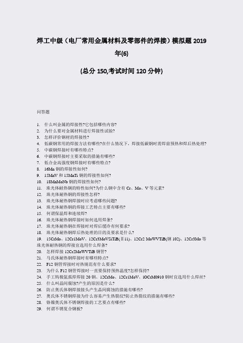 焊工中级电厂常用金属材料及零部件的焊接模拟题2019年(6)_真题-无答案