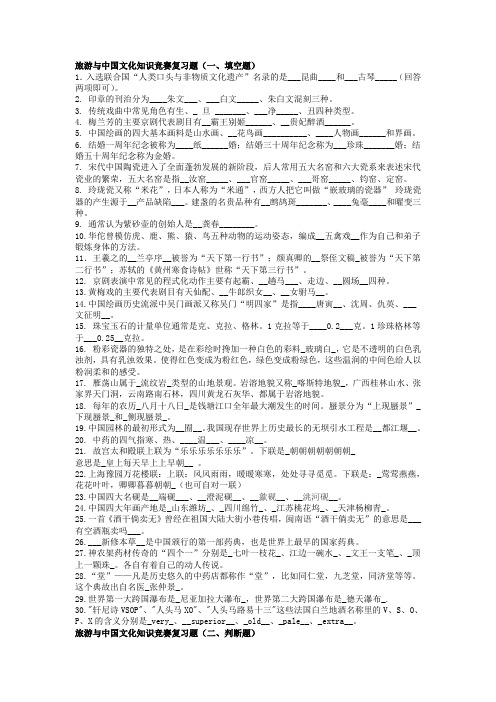旅游与中国文化知识竞赛复习题(附带部分答案)