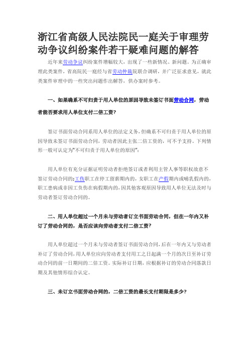 浙江省高级人民法院民一庭关于审理劳动争议纠纷案件若干疑难问题的解答