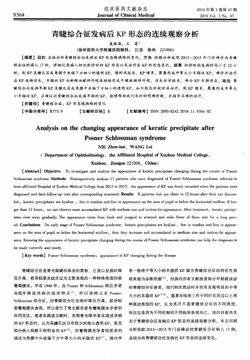 青睫综合征发病后KP形态的连续观察分析