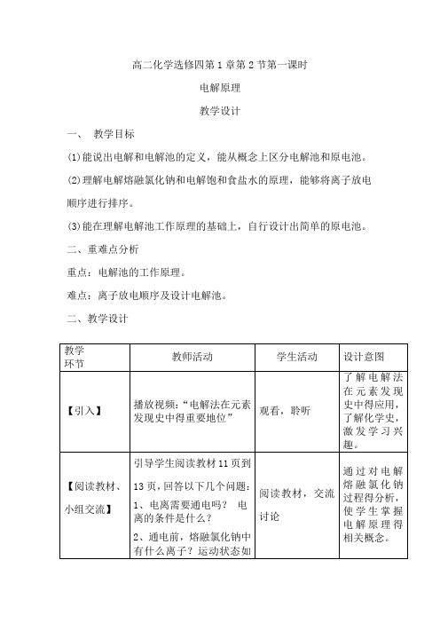 高中化学_电解原理教学设计学情分析教材分析课后反思