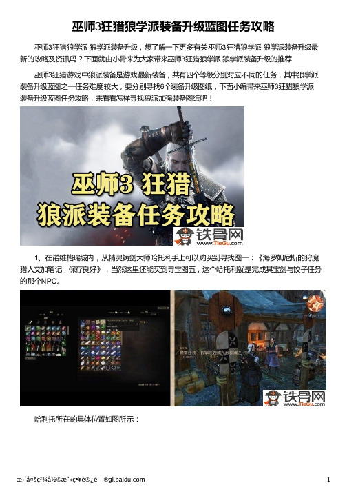 巫师3狂猎狼学派装备升级蓝图任务攻略