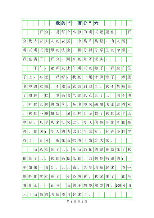 年我的一百分”六年级作文