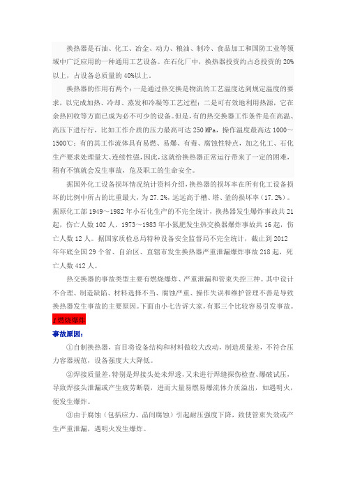 换热器事故原因与防护措施,真的很重要
