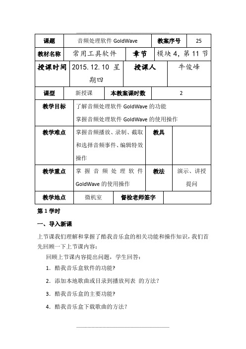 模块四视音频处理软件GoldWave