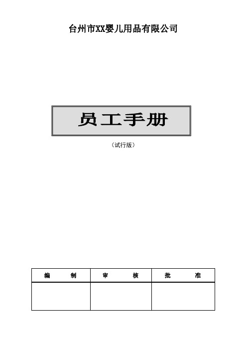 台州市XX婴儿用品有限公司-员工手册