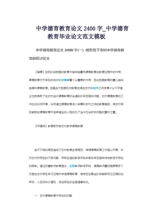 中学德育教育论文2400字_中学德育教育毕业论文范文模板