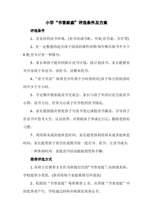 小学“书香家庭”评选条件及方案