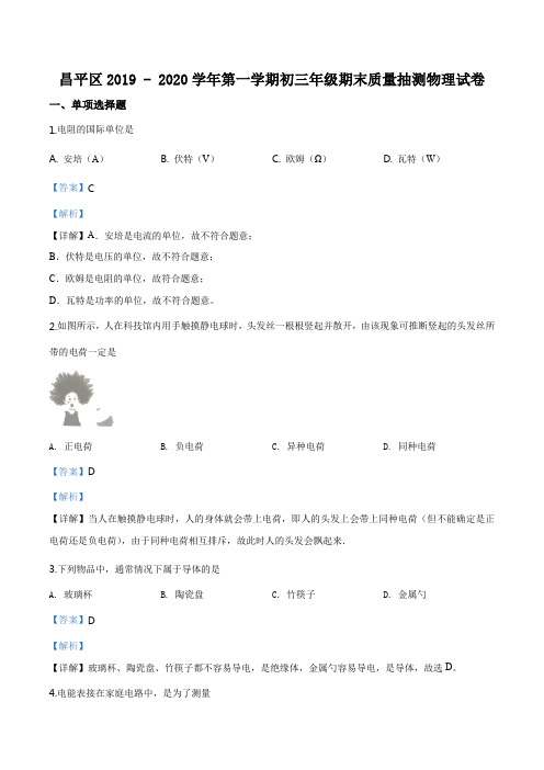 北京市昌平区2019-2020学年九年级(上)期末考试物理试题(解析版)