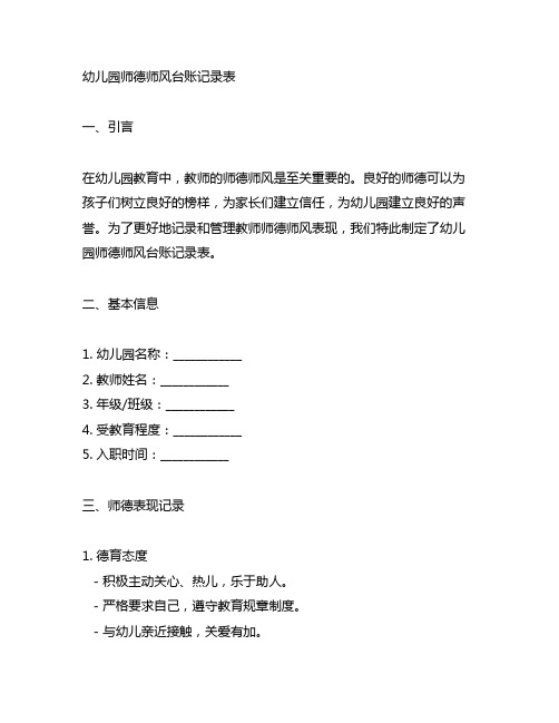 幼儿园师德师风台账记录表 幼儿园师德记录