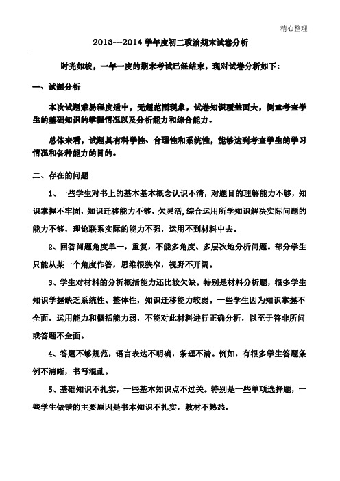 初二政治期末试卷分析