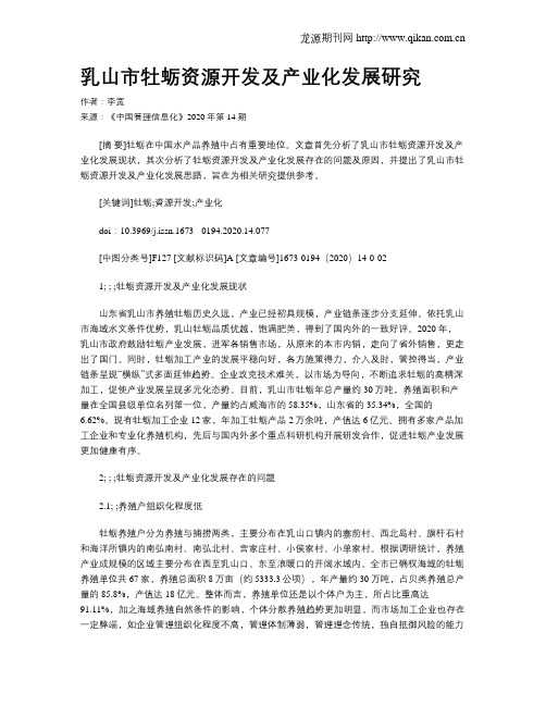 乳山市牡蛎资源开发及产业化发展研究