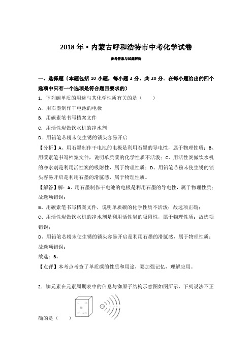 2018年内蒙古呼和浩特市中考化学试卷试题含参考解析