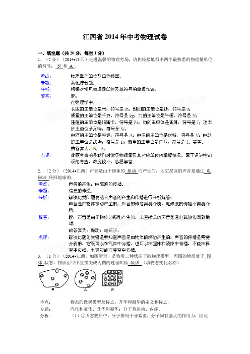 江西省2014年中考物理试题及答案(解析版)