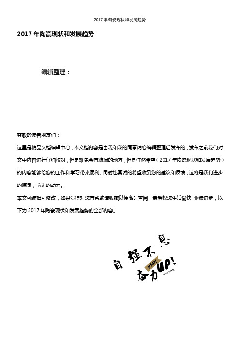 (最新整理)2017年陶瓷现状和发展趋势
