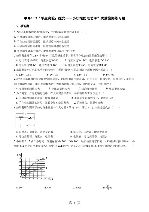 北师大版九年级物理全册：13.3“学生实验：探究小灯泡的电功率”质量检测练习题-文档资料